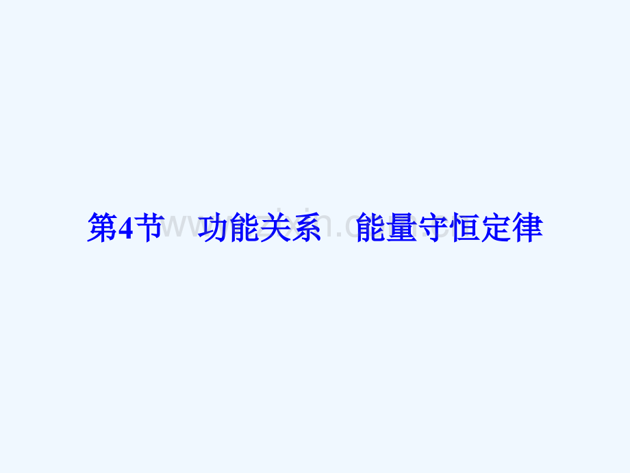 2018年高考物理大一轮第5章机械能第4节功能关系能量守恒定律.ppt_第1页