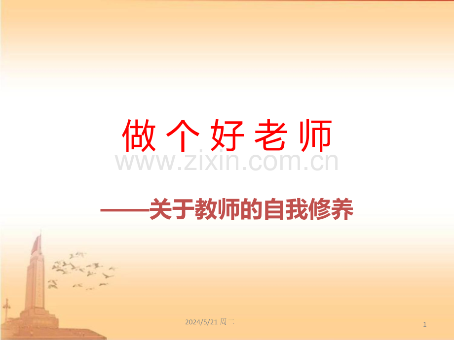 做个好老师(教师自我修养).ppt_第1页