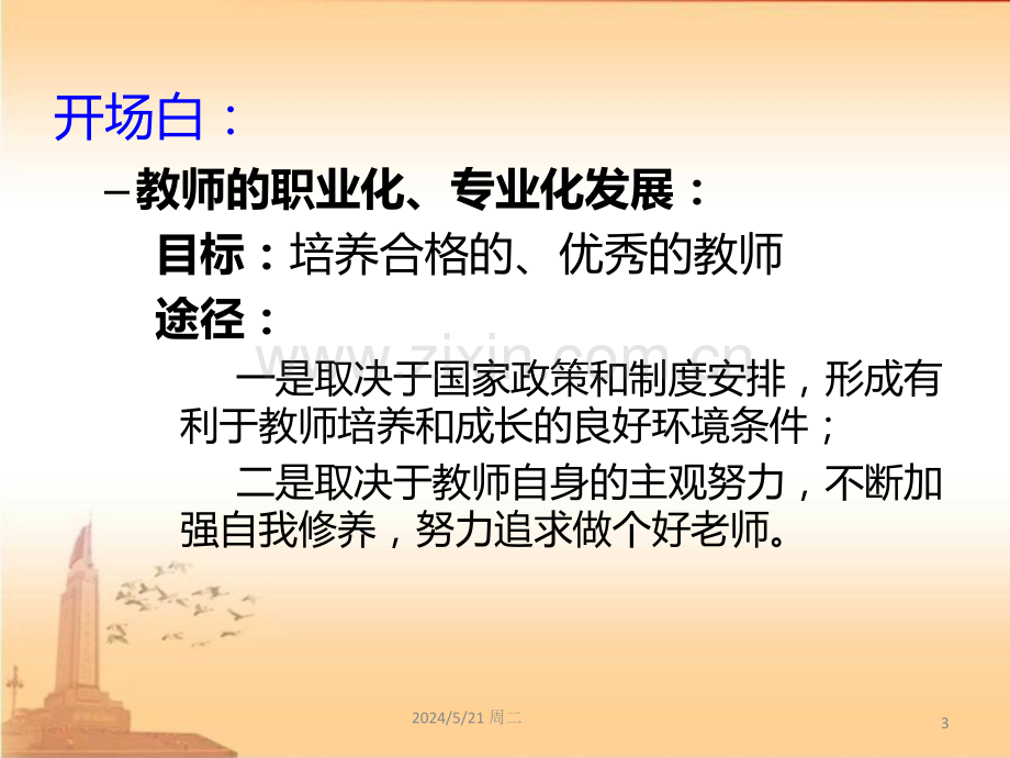 做个好老师(教师自我修养).ppt_第3页