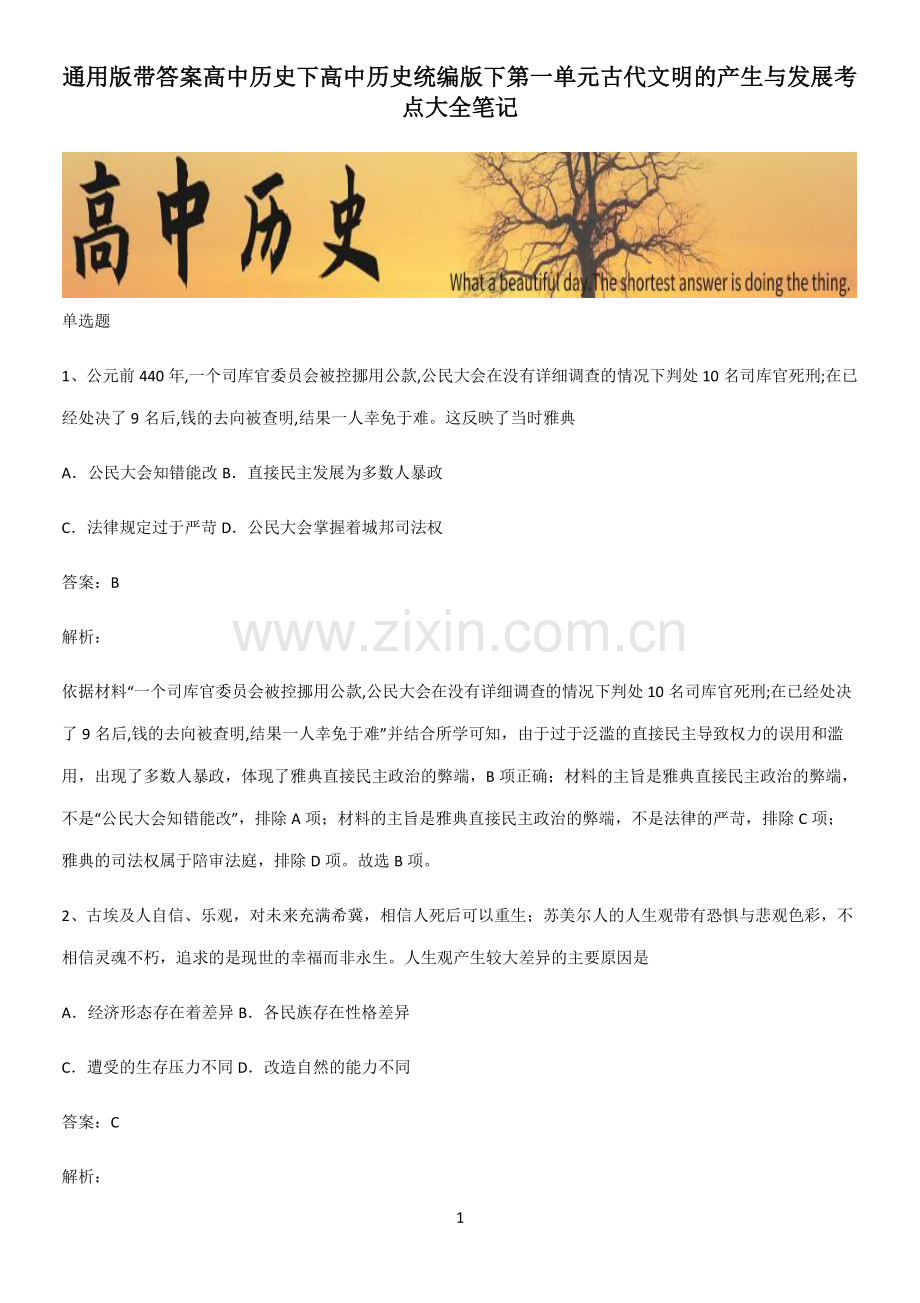 带答案高中历史下高中历史统编版下第一单元古代文明的产生与发展考点大全笔记.pdf_第1页