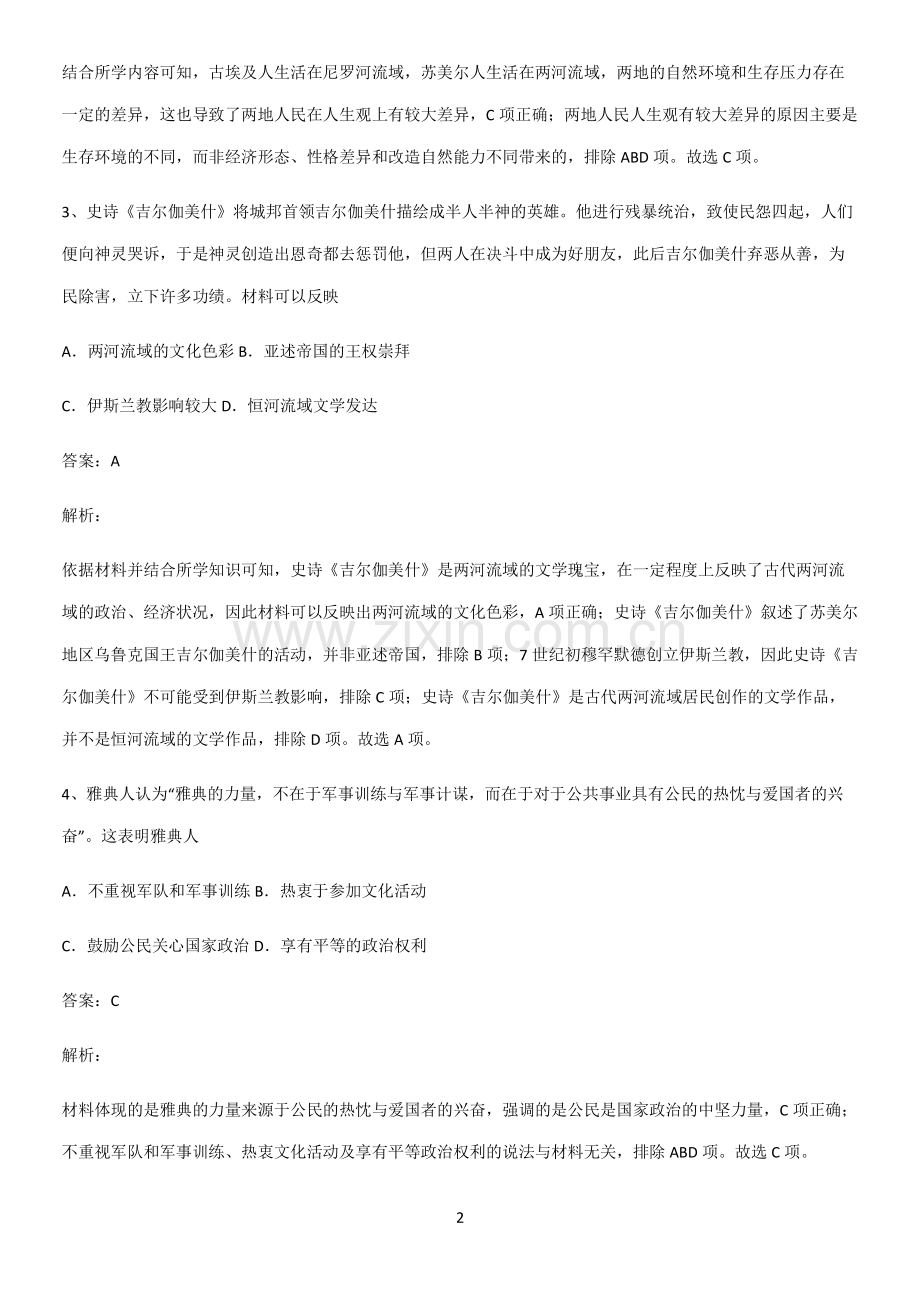 带答案高中历史下高中历史统编版下第一单元古代文明的产生与发展考点大全笔记.pdf_第2页