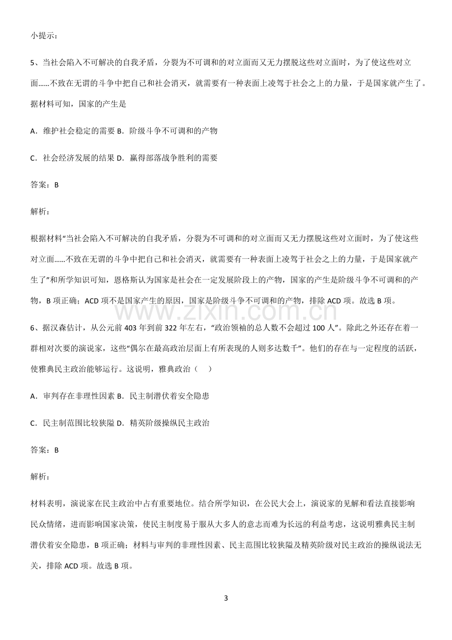 带答案高中历史下高中历史统编版下第一单元古代文明的产生与发展考点大全笔记.pdf_第3页