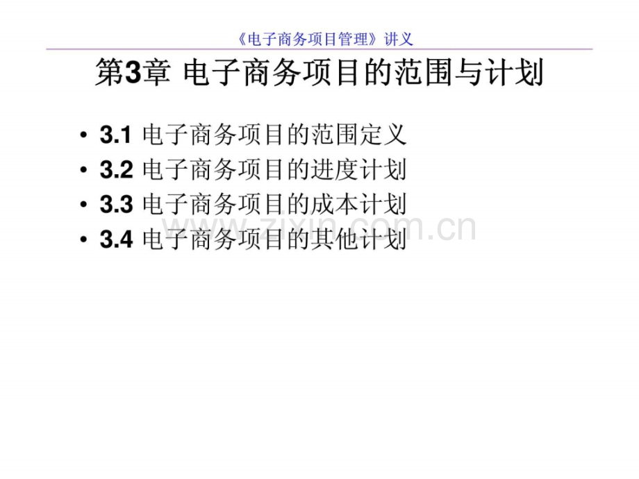 《电子商务项目管理》第3章-电子商务项目范围与计划.ppt_第1页