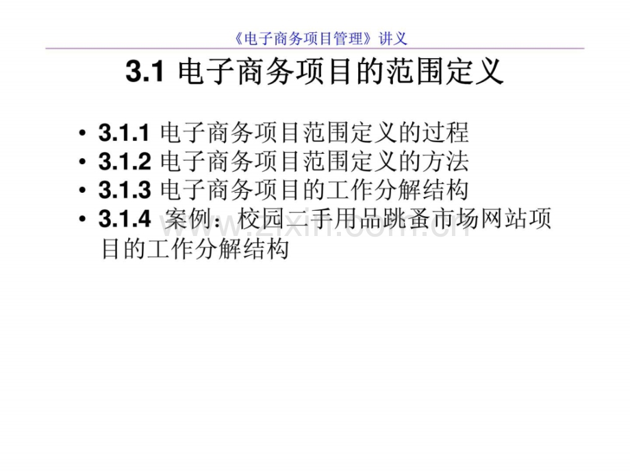 《电子商务项目管理》第3章-电子商务项目范围与计划.ppt_第2页