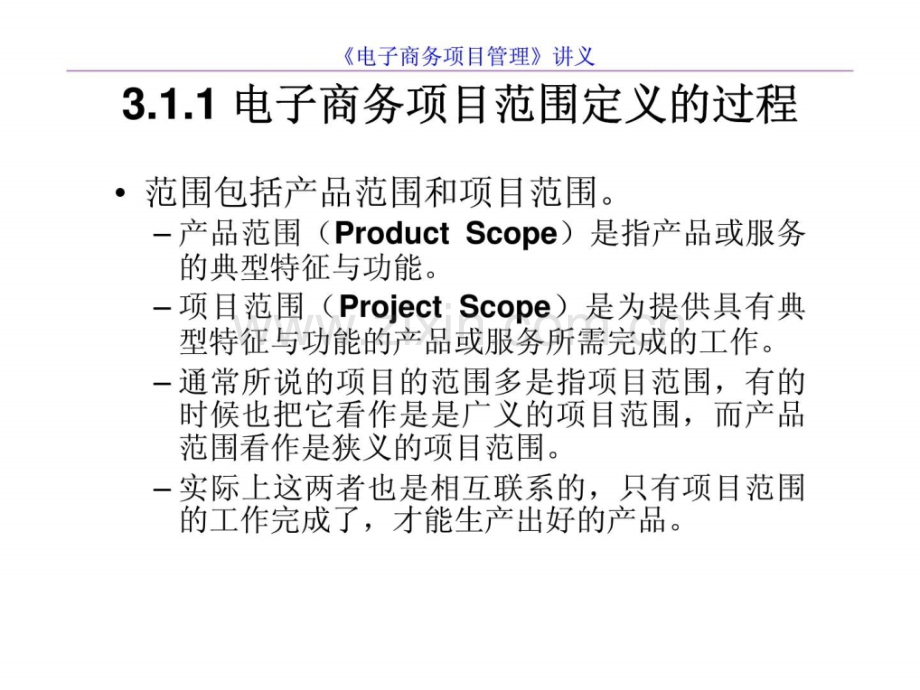 《电子商务项目管理》第3章-电子商务项目范围与计划.ppt_第3页