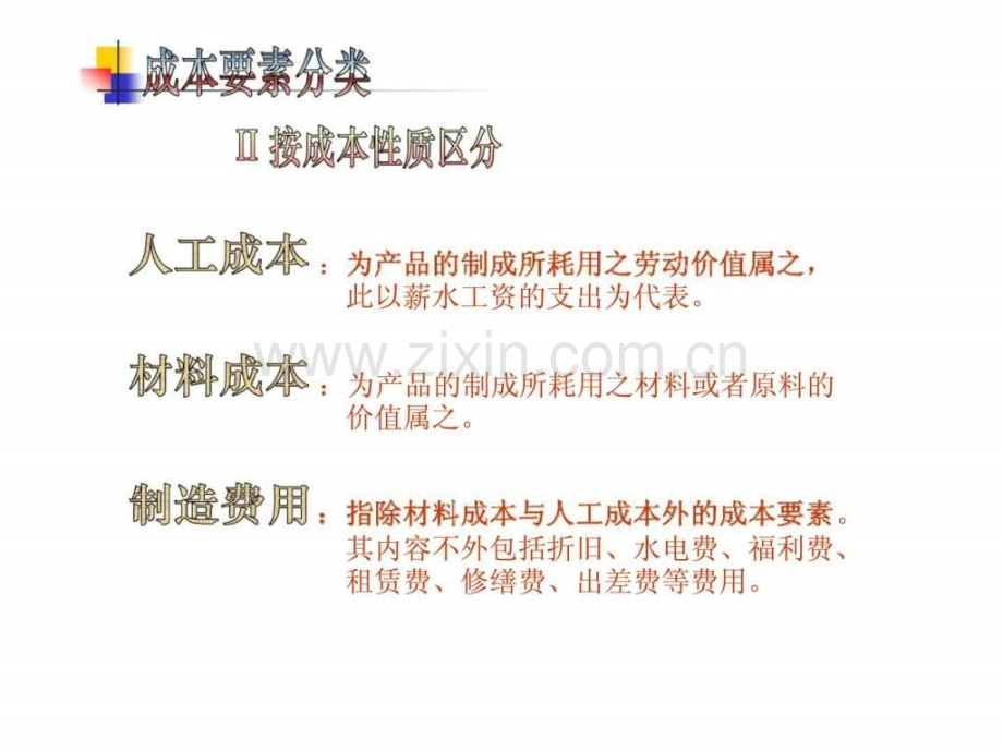 基于成本控制之精益生产运营管理实务.ppt_第3页