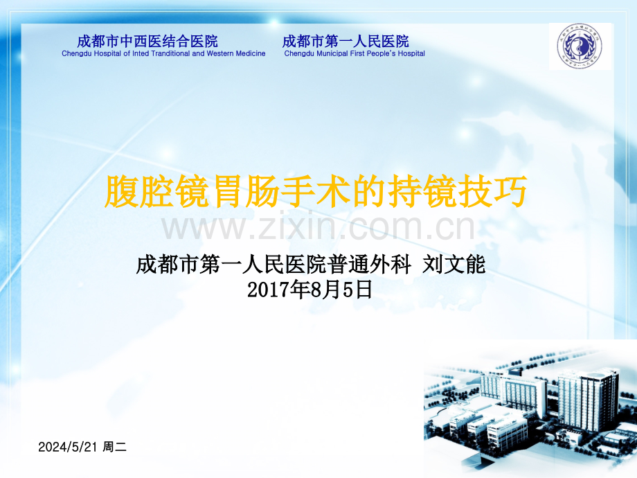 腹腔镜胃肠手术的持镜技巧.ppt_第1页