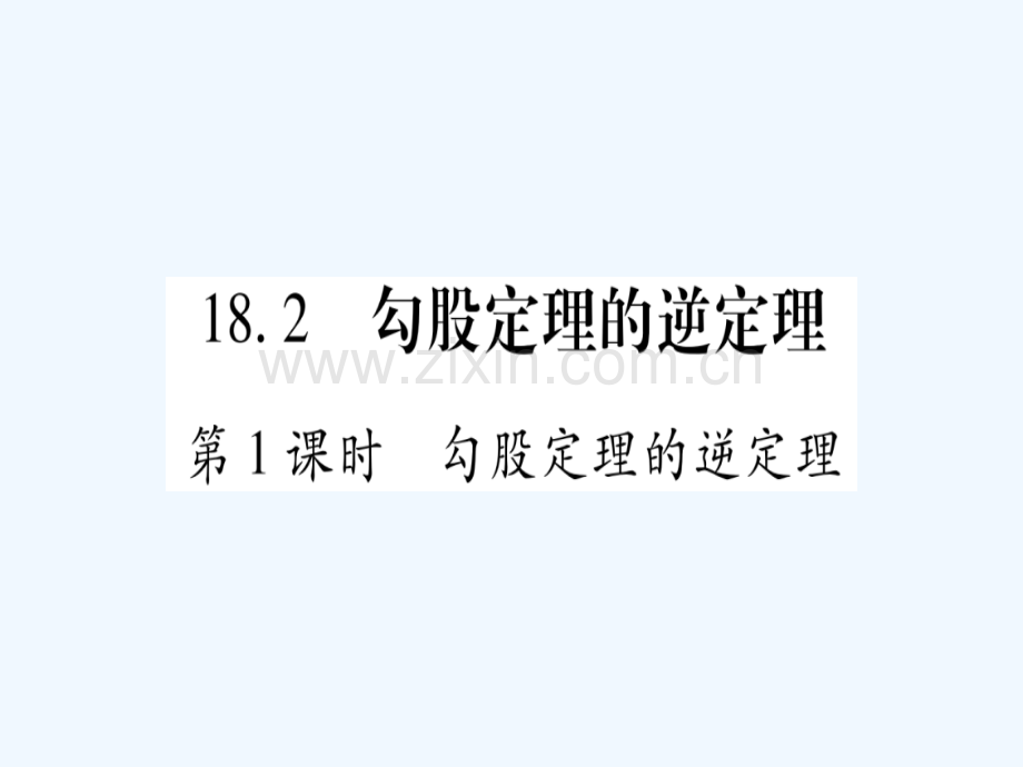 2018春八年级数学下册-第18章-勾股定理-18.2-勾股定理的逆定理习题-(新版)沪科版.ppt_第1页