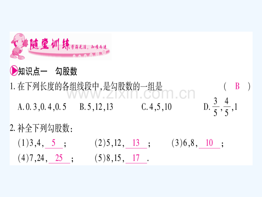 2018春八年级数学下册-第18章-勾股定理-18.2-勾股定理的逆定理习题-(新版)沪科版.ppt_第3页