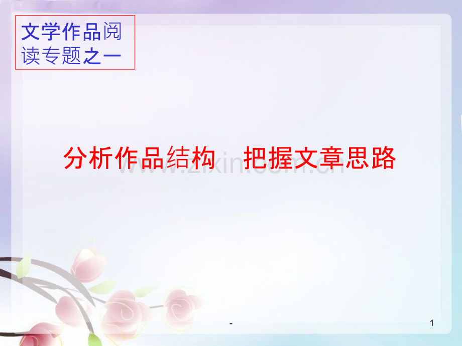 散文阅读之结构思路.ppt_第1页