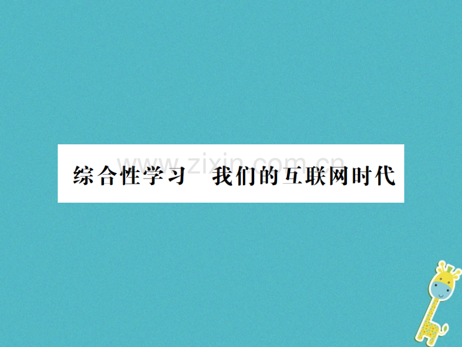 (河南专用)2018年八年级语文上册第4单元综合性学习我们的互联网时代习题.ppt_第1页