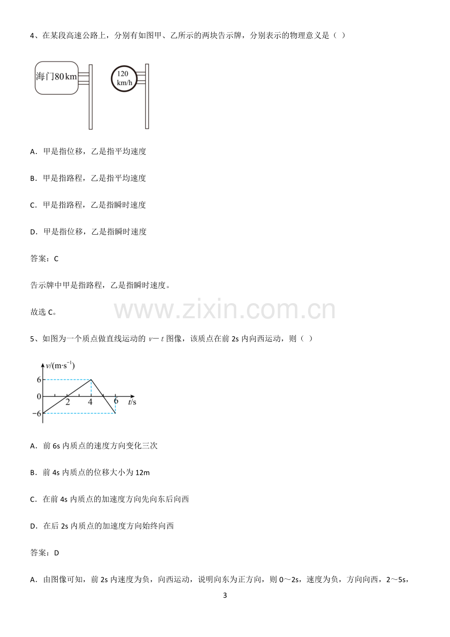 带答案高中物理必修一第一章运动的描述微公式版基本知识过关训练.pdf_第3页