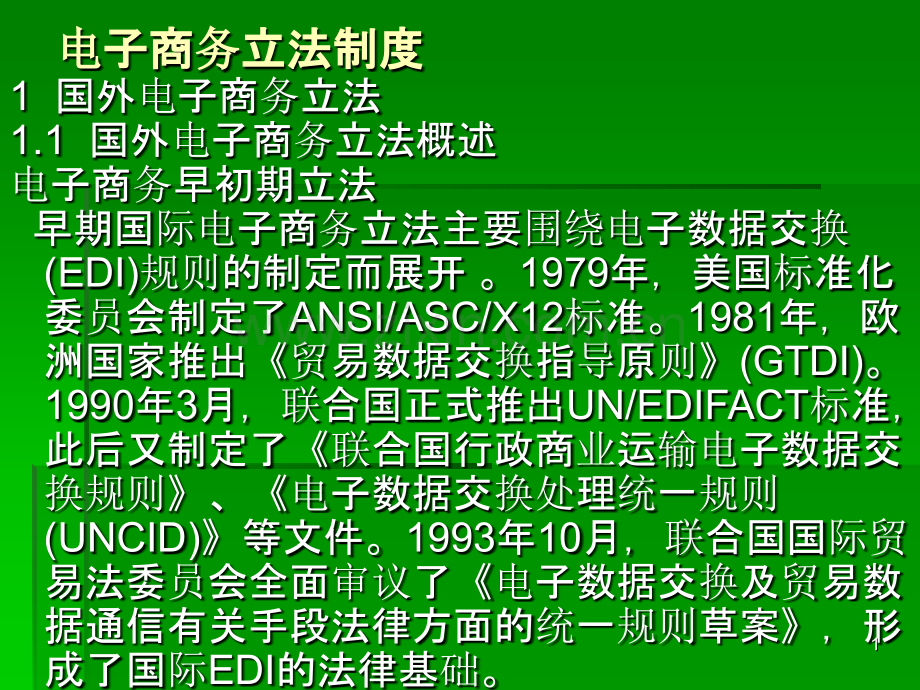 电子商务立法制度.ppt_第1页