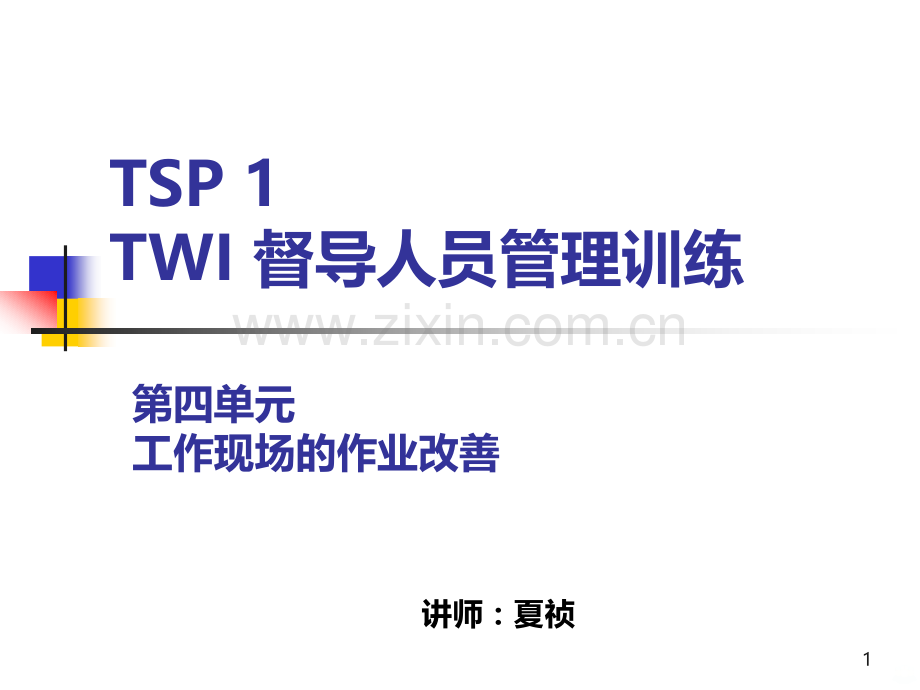 TWI之作业改善与工作关系.ppt_第1页