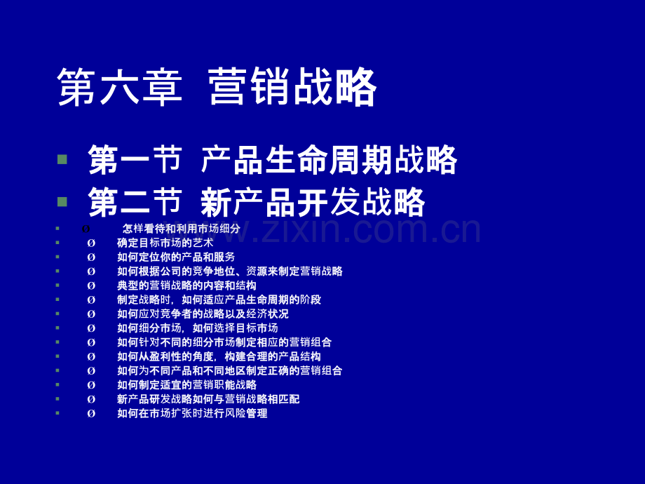 第六章--营销战略.ppt_第1页