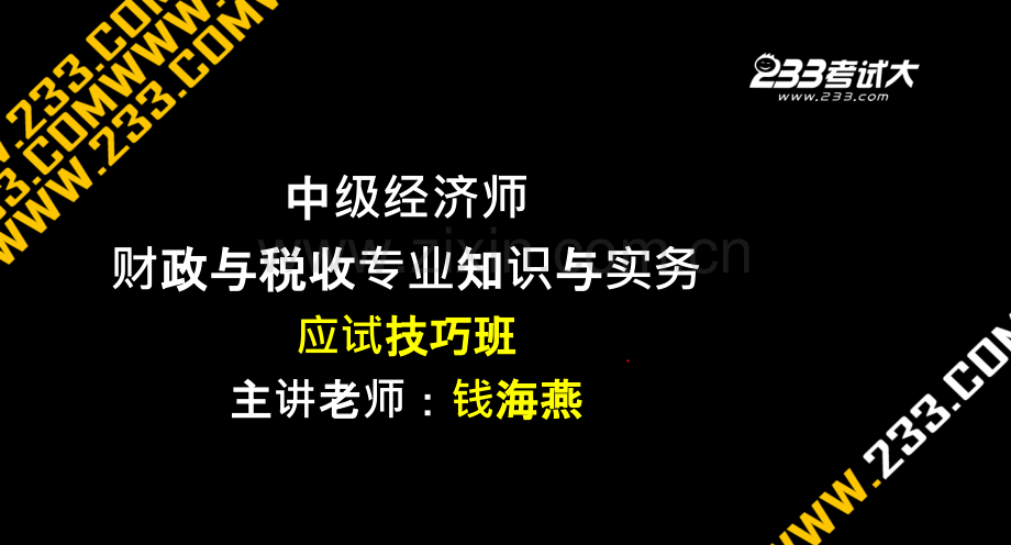 钱海燕经济师-中级财政与税收应试技巧-.ppt_第1页