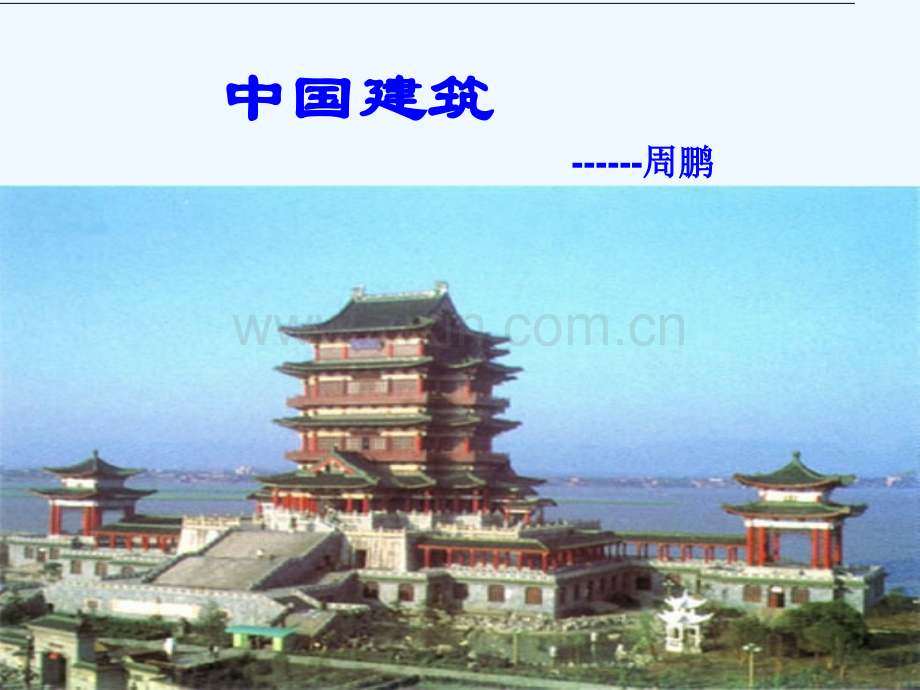 中西方建筑.ppt_第1页