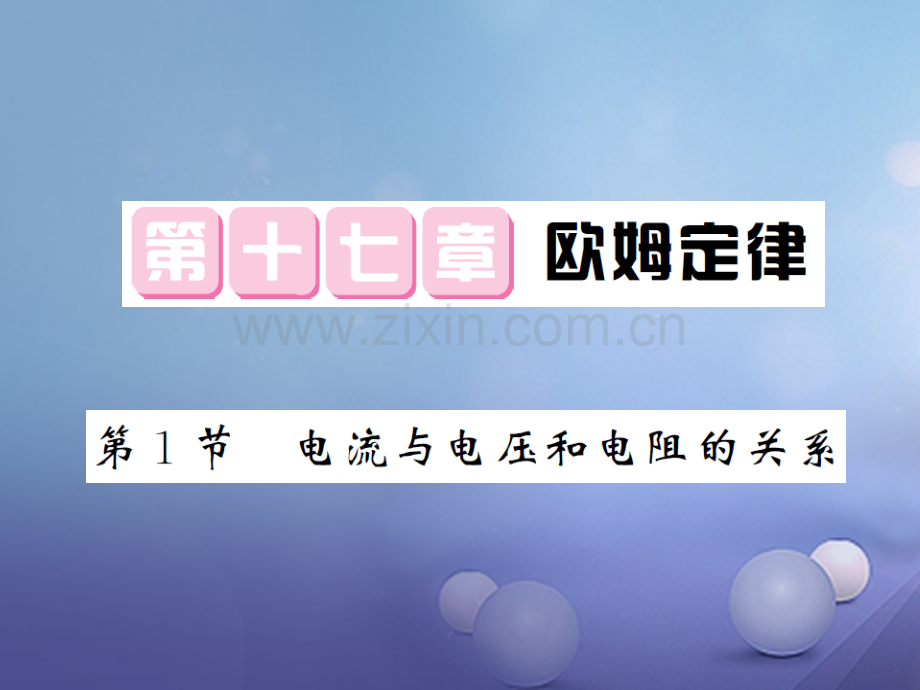 2017年秋九年级物理全册-17.1-电流与电压和电阻的关系-(新版)新人教版.ppt_第1页