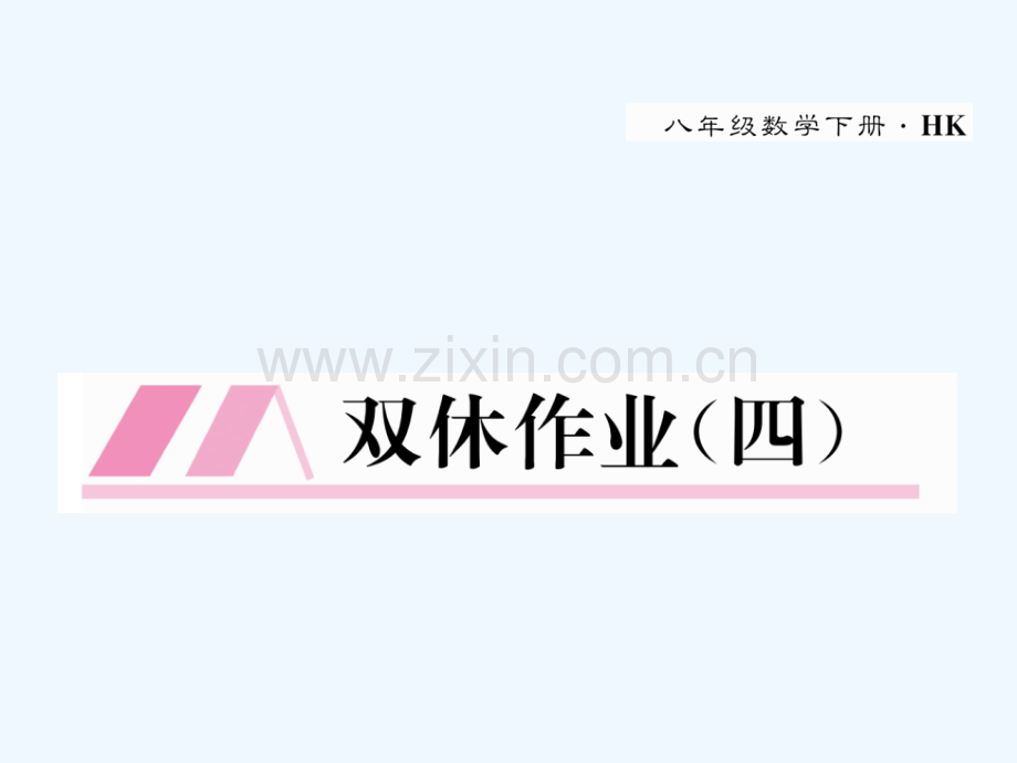 2018春八年级数学下册-双休作业(四)作业-(新版)沪科版.ppt_第1页