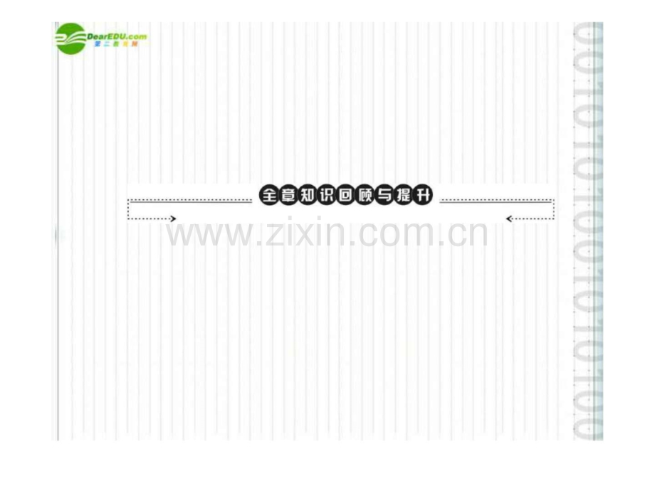 《极限突破》2011八级地理上册-第二章-全章知识回.ppt_第1页