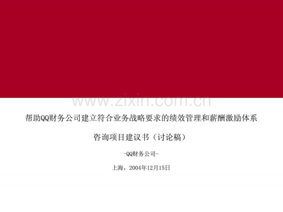 埃森哲宝钢财务薪酬激励体系建议书建立符合业务战略要.ppt_第1页