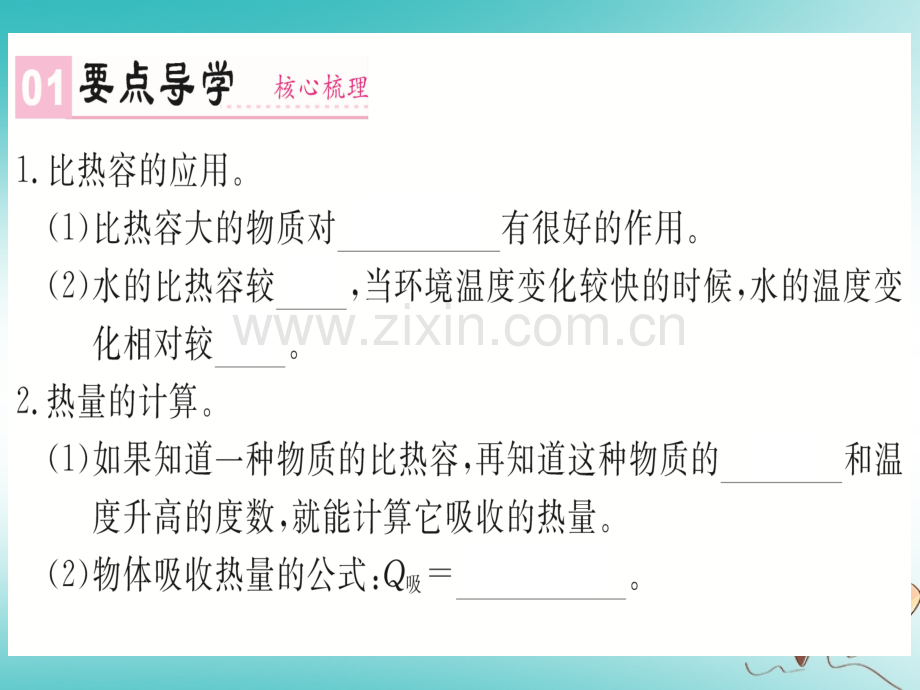 (湖北专用)2018年九年级物理全册第十三章第3节第2课时比热容的应用和计算(新版).ppt_第1页