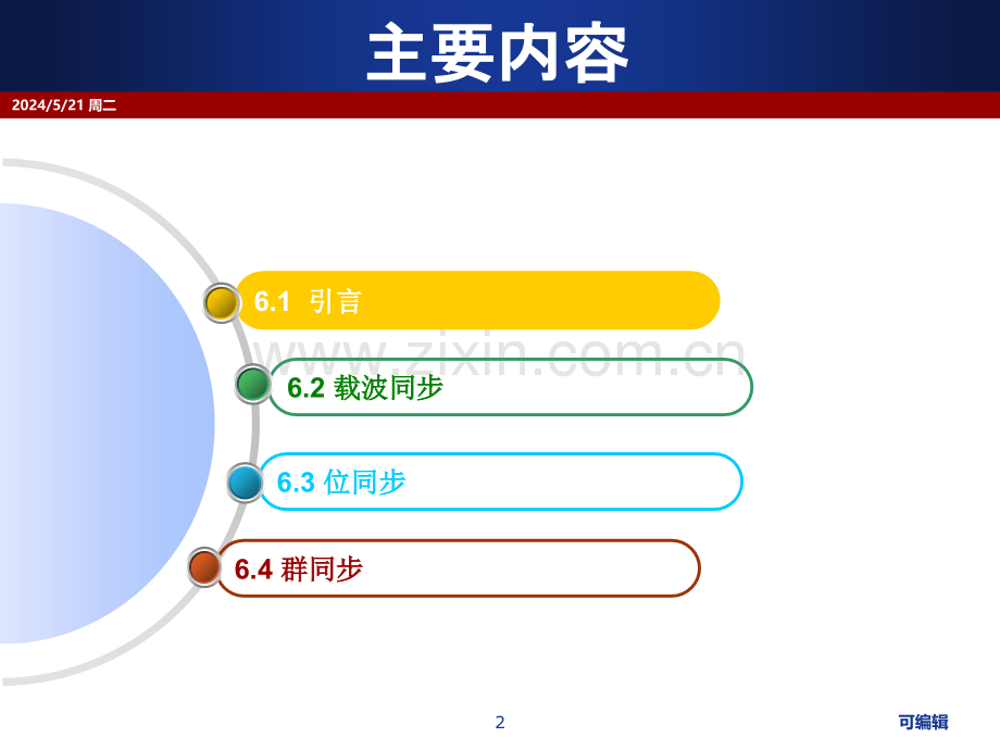 通信原理韩庆文第六章同步原理.ppt_第2页