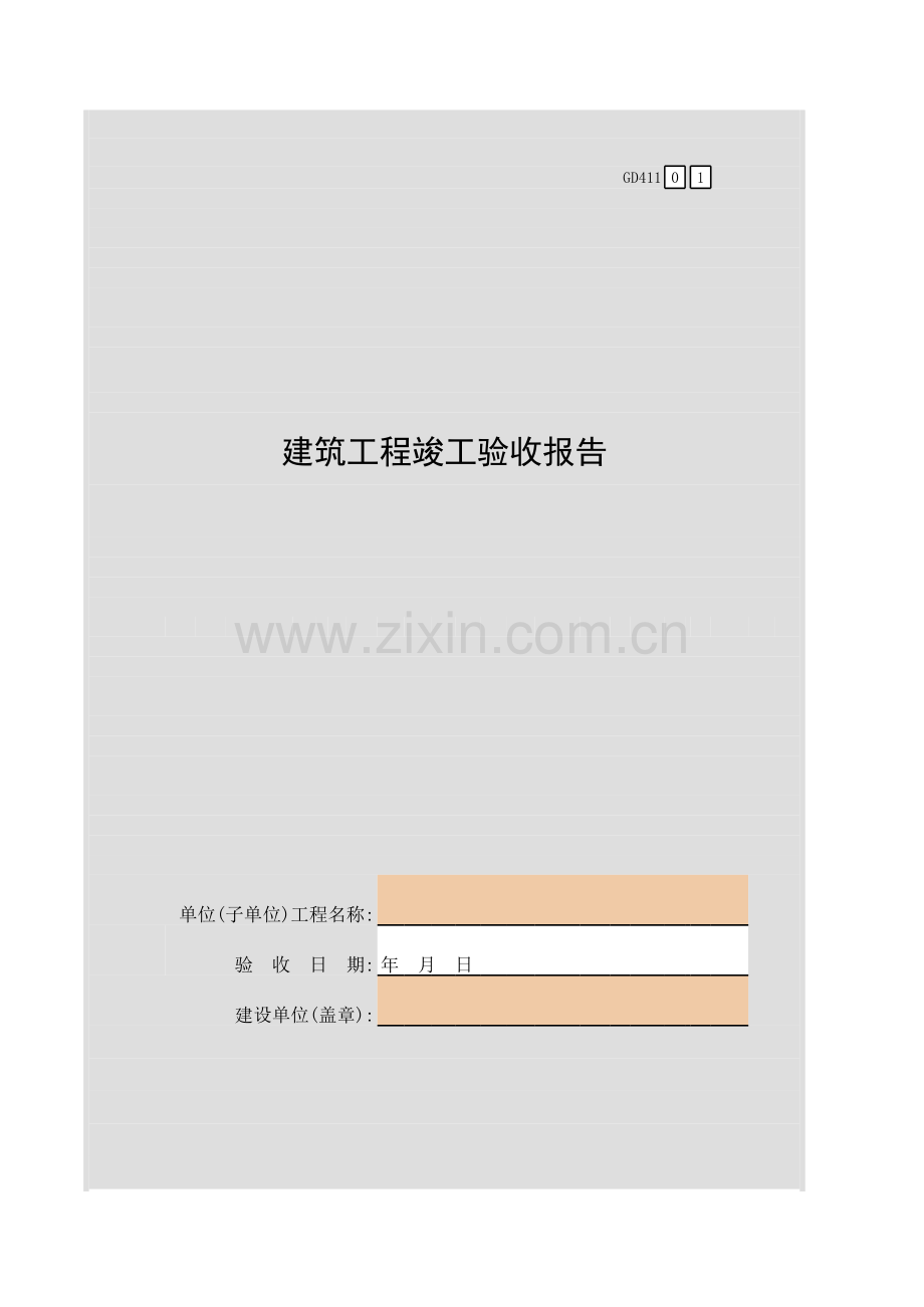 建筑工程竣工验收报告GD.xls_第1页