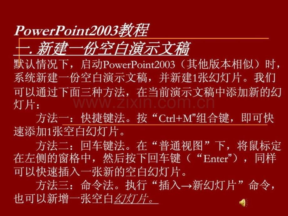 PowerPoint2003教程-一-新建一份空白演示文稿-默认情况.ppt_第1页