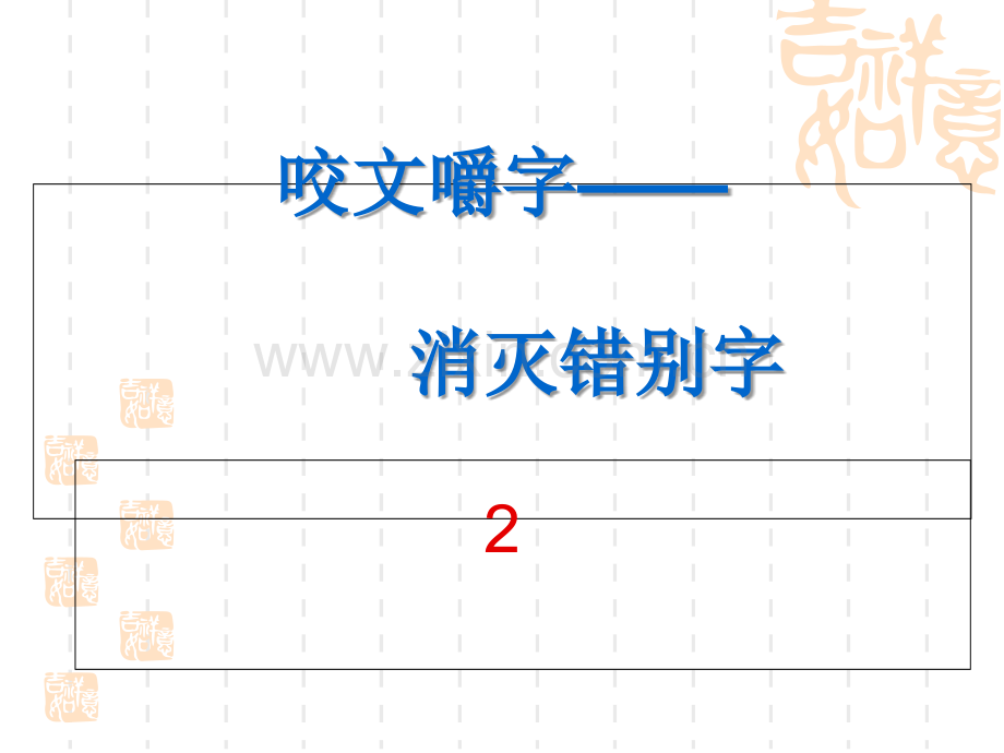 第四节咬文嚼字消灭错别字.ppt_第1页