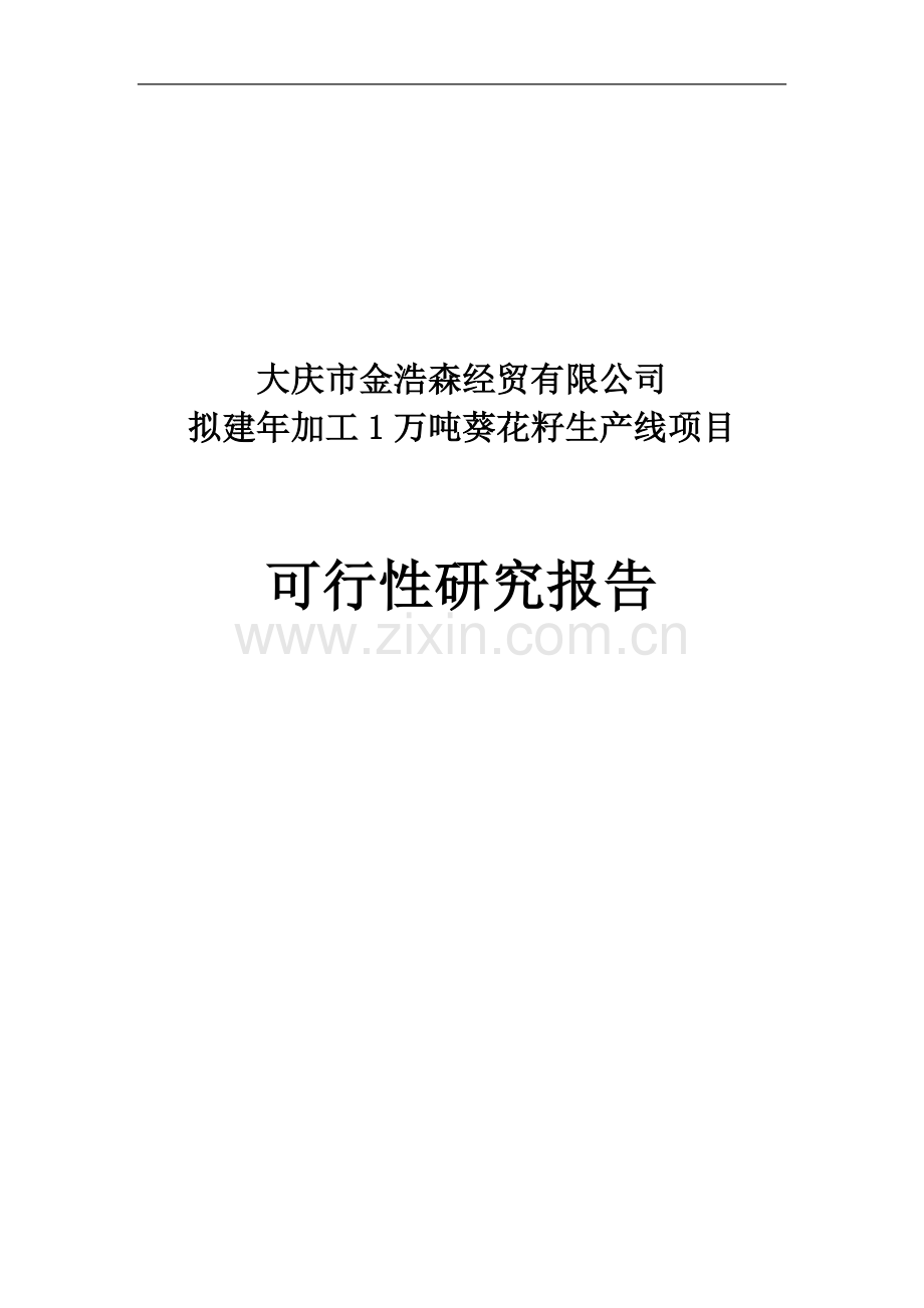 新建年加工12000吨葵花籽西瓜籽生产线项目可行性研究报告.doc_第1页