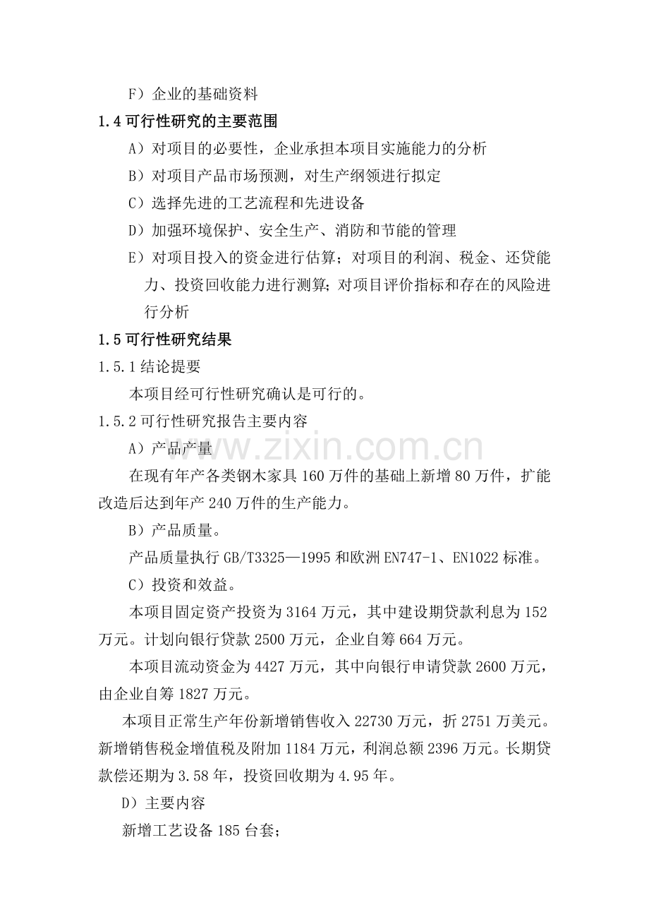 家具厂扩大出口钢木家具生产能力技改项目可行性研究报告.doc_第3页