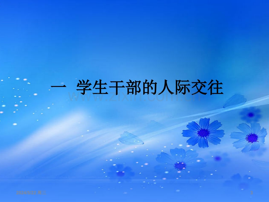 学生干部培训-.ppt_第3页