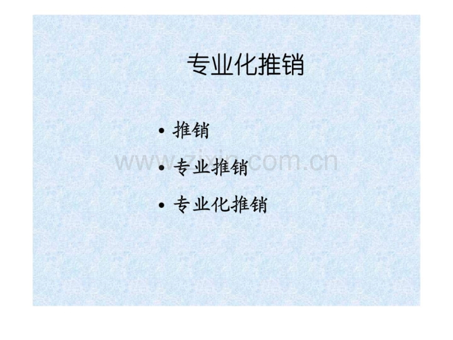 专业化推销概述.ppt_第3页