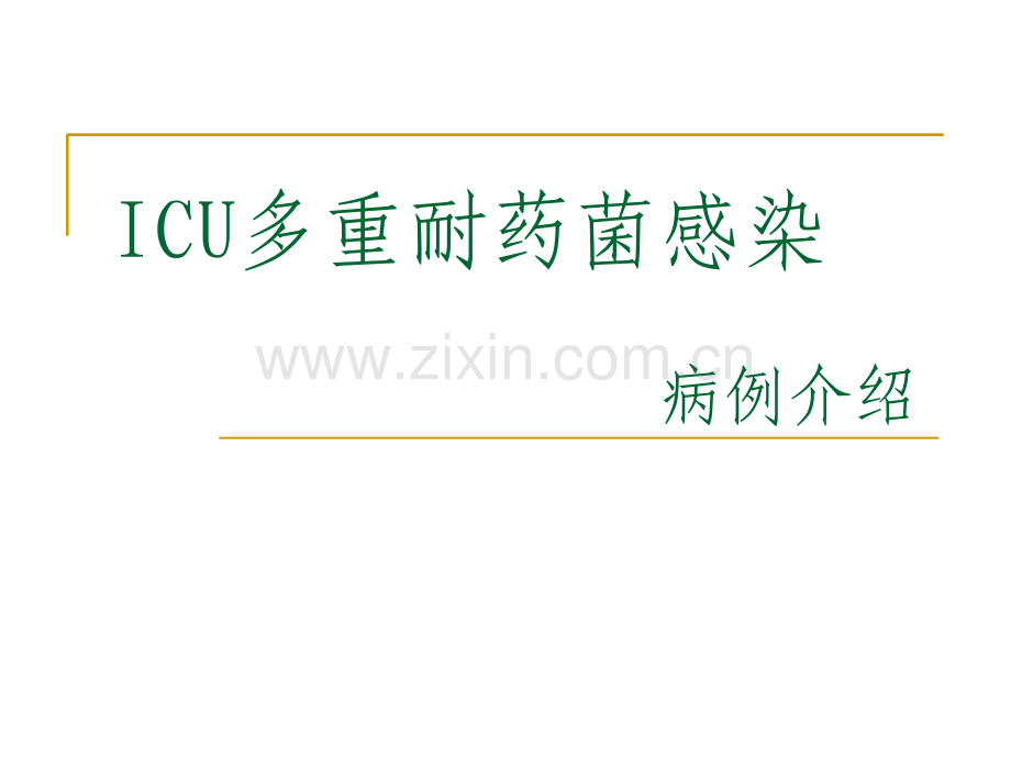 ICU多重耐药物菌.ppt_第1页