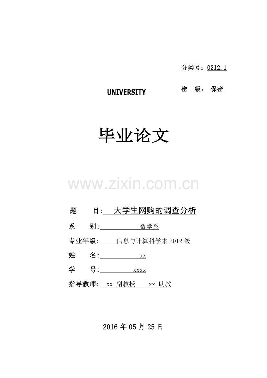 大学生网购的调查分析-数学系毕业论文.doc_第1页