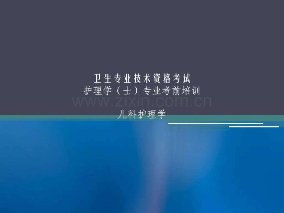 儿科护理学试题.ppt_第1页