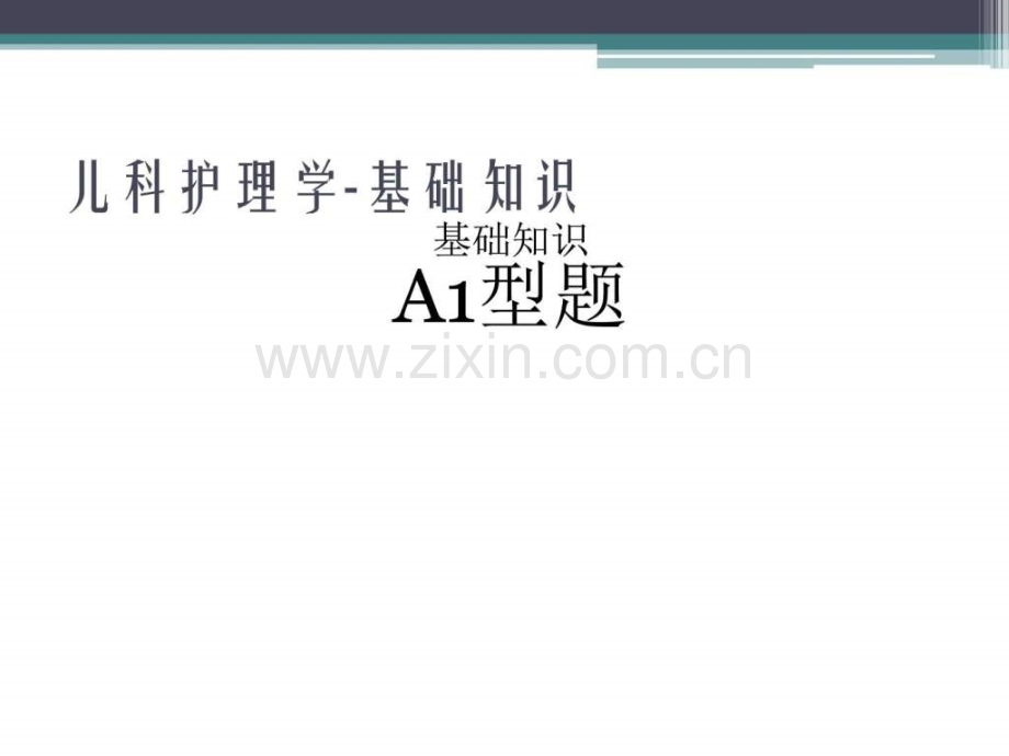 儿科护理学试题.ppt_第2页