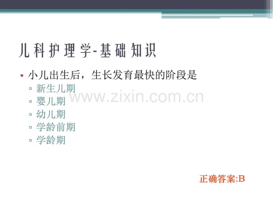 儿科护理学试题.ppt_第3页