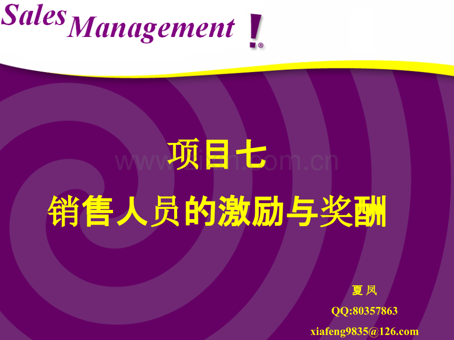 销售人员的激励与奖酬-.ppt_第1页