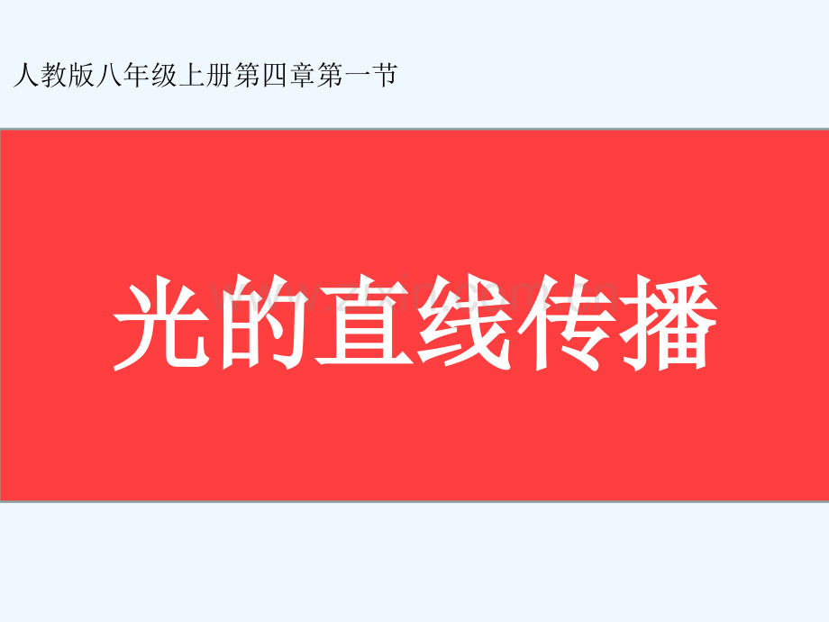 八年级物理上册-第四章-第一节-光的直线传播说课部分-(新版)新人教版.ppt_第1页