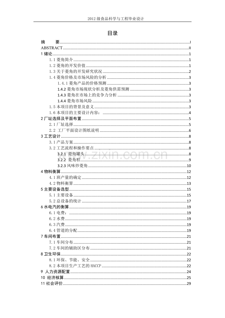 年产10万吨菱角糕工厂的工艺设计--毕业设计.doc_第3页