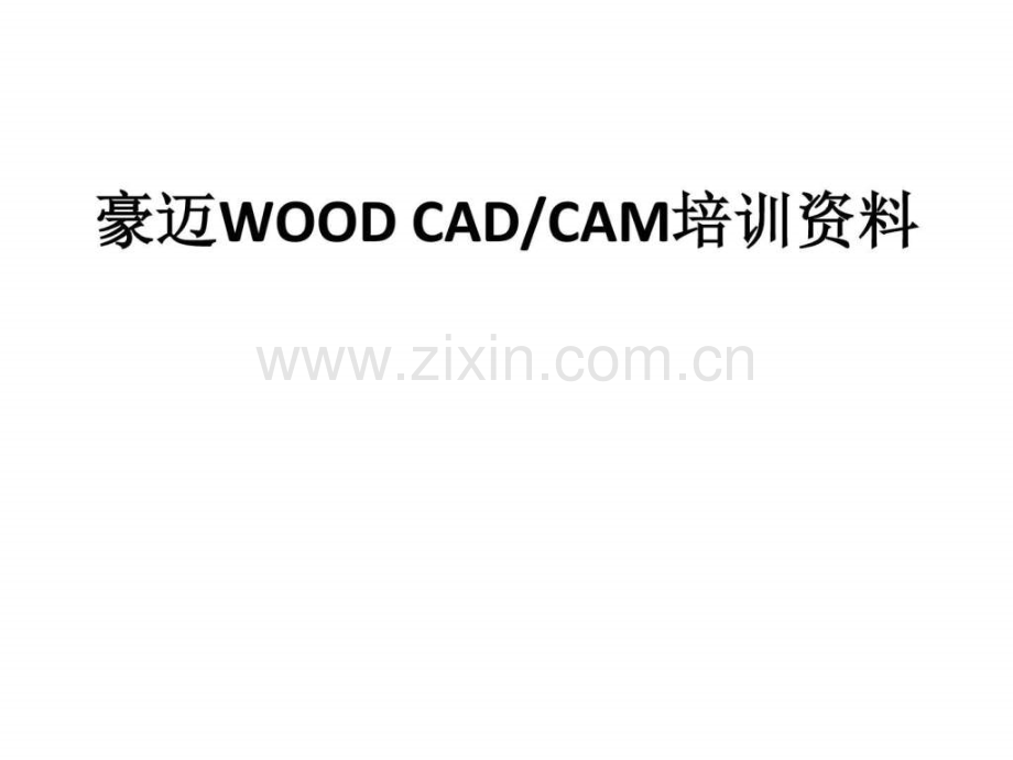 wcc培训教程互联网it计算机专业资料.ppt_第1页