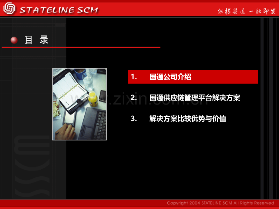 上海国通供应链管理解决方案.ppt_第2页