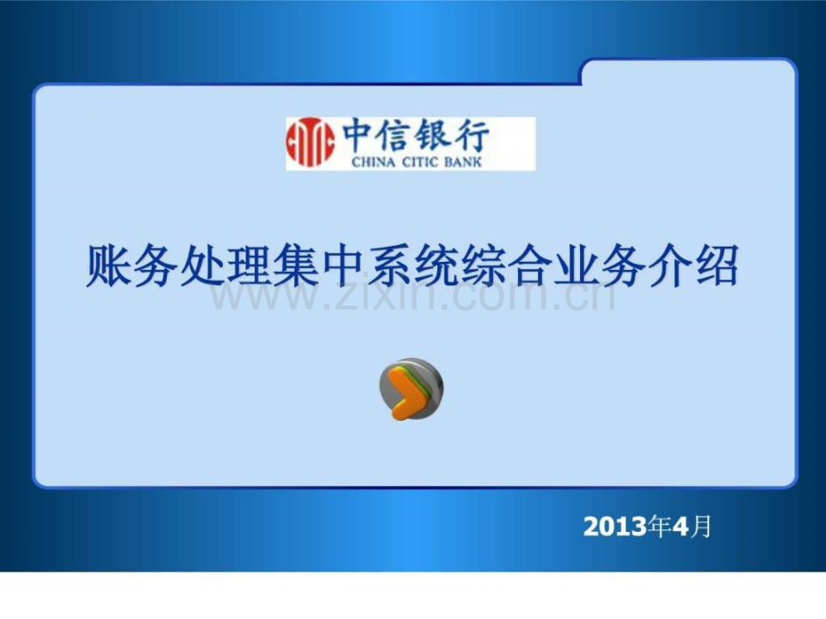 中信银行-综合业务培训3.ppt_第1页