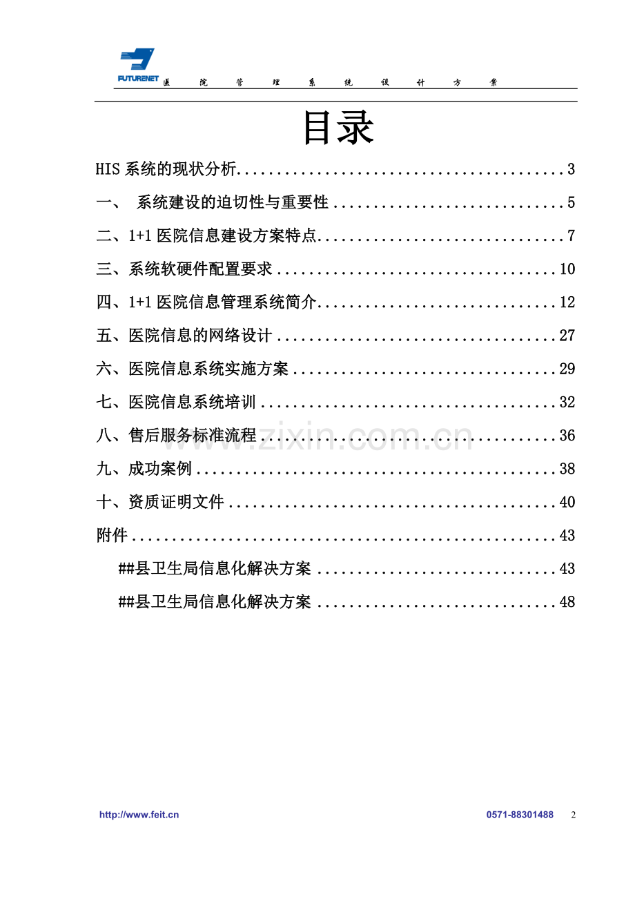 飞易特医院管理系统方案书1-学位论文.doc_第2页