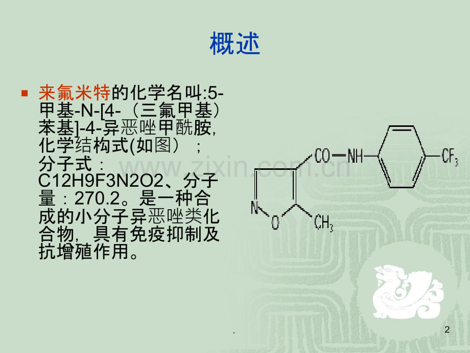 来氟米特.ppt_第2页