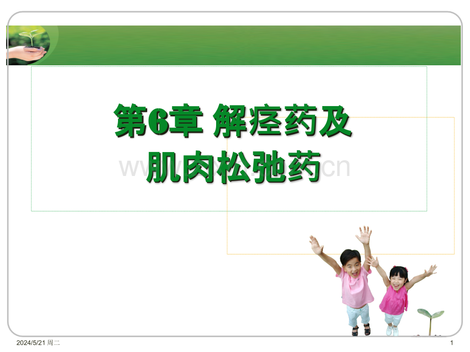 解痉药及肌肉松弛药.ppt_第1页