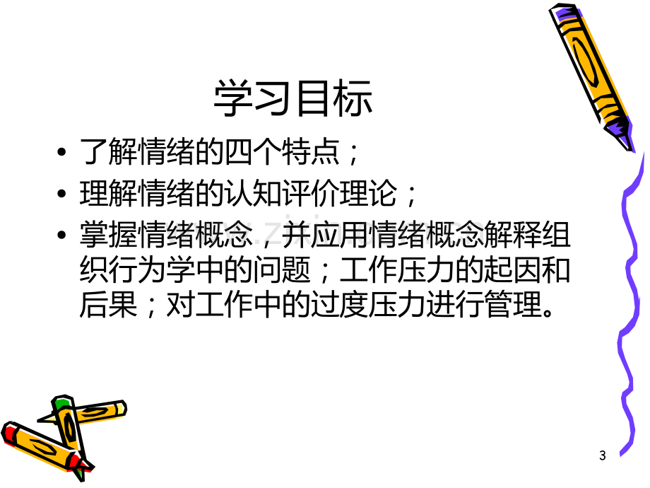 第五章情绪与工作压力.ppt_第3页