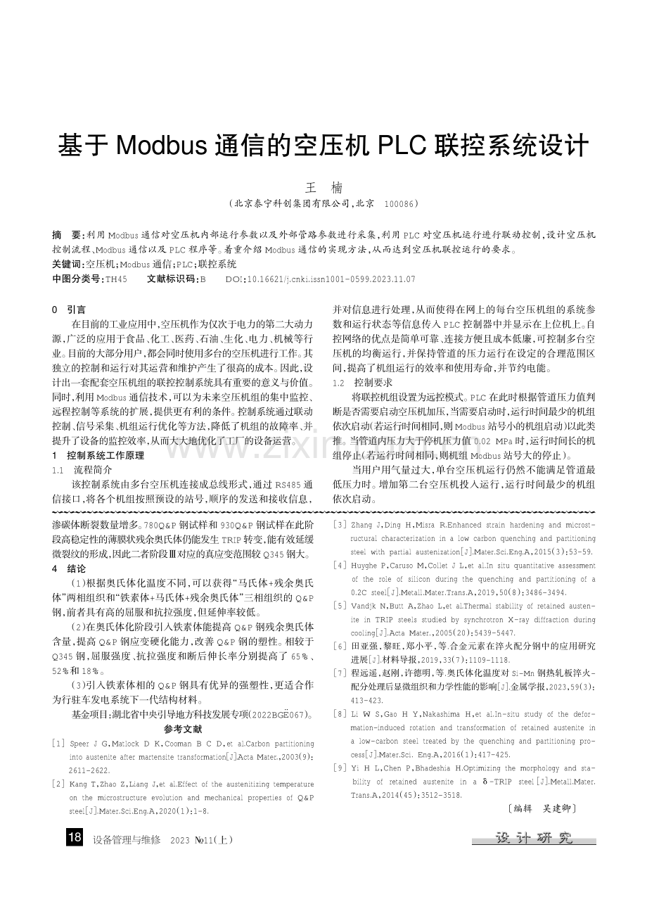 基于Modbus通信的空压机PLC联控系统设计.pdf_第1页